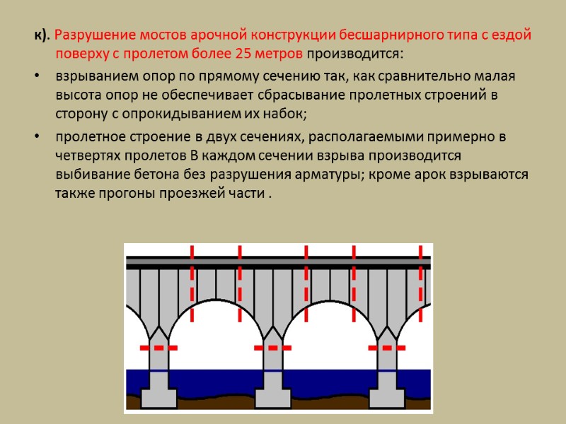 к). Разрушение мостов арочной конструкции бесшарнирного типа с ездой поверху с пролетом более 25